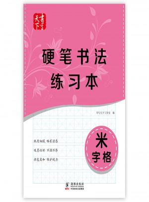 書寫天下-硬筆書法練習本(米字格)