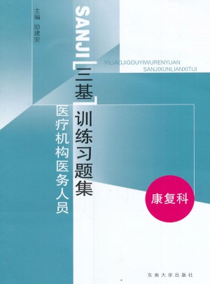 醫療機構醫務人員三基訓練習題集-康復科