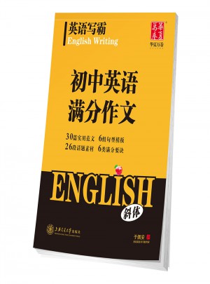 華夏萬卷字帖-英語寫霸(初中英語滿分作文)