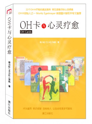 OH卡與心靈療愈