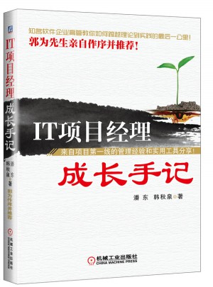IT項(xiàng)目經(jīng)理成長(zhǎng)手記