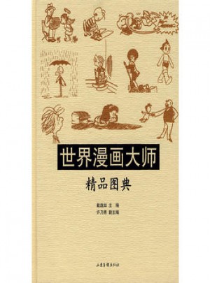 世界漫畫大師-精品圖典