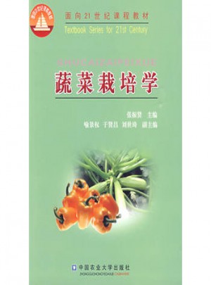 蔬菜栽培學(xué)