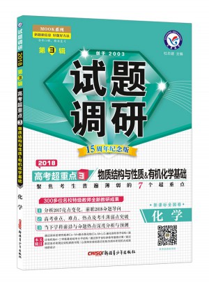 2018試題調研第3輯- 化學(物質結構與性質、有機化學基礎)