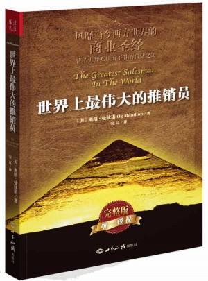 世界上最偉大的推銷員