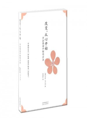 改變，從心開始：學會情緒平衡的方法（新版）