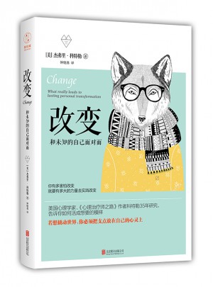 改變-和未知的自己面對面