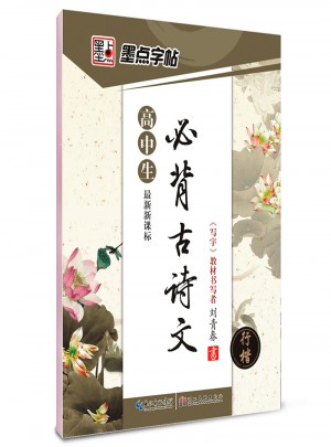 墨點字帖-必背古詩文行楷(高中生)