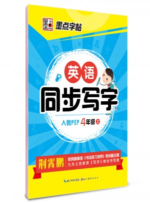 墨點字帖-英語同步寫字(4年級上)