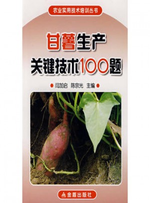 甘薯生產(chǎn)關(guān)鍵技術(shù)100題