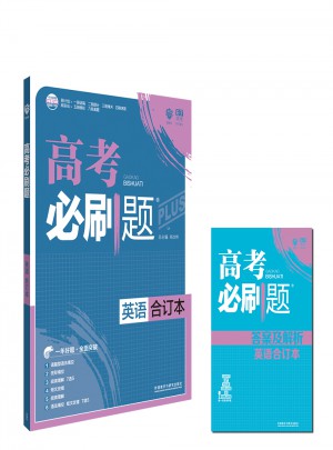 2018版高考必刷題-英語合訂本