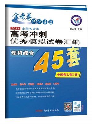 高考45套-2018高考沖刺模擬試卷匯編(理科綜合)