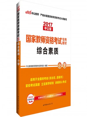2017國家教師資格考試專用教材綜合素質(小學)