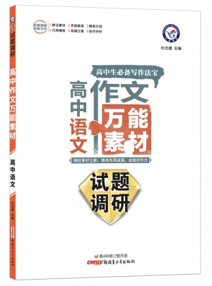 2018試題調研-高中語文作文萬能素材