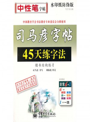 司馬彥字帖-45天練字法·楷書結構練習（描摹）