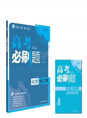 2018版高考必刷題化學合訂本