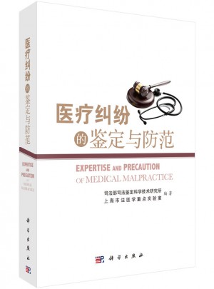 醫(yī)療糾紛的鑒定與防范