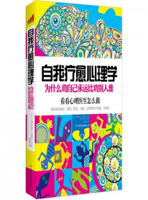 自我療愈心理學：為什么勸自己永遠比勸別人難