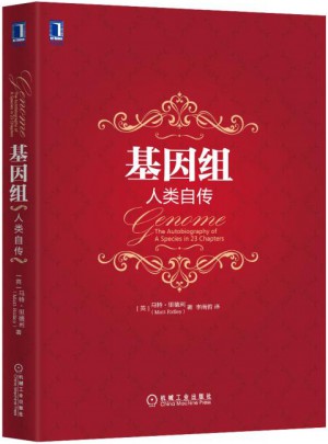 基因組：人類自傳（精裝）