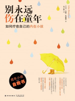 別永遠傷在童年：如何療愈自己的內在小孩