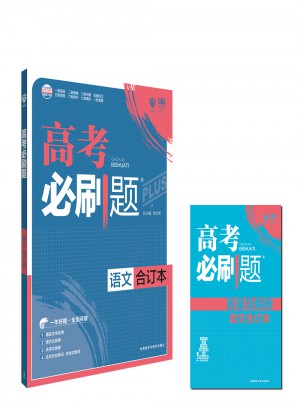 2018版高考必刷題語文合訂本