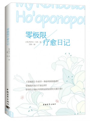 零極限療愈日記