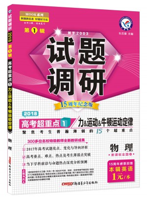 2018試題調研第1輯： 物理(力、運動、牛頓運動定律)