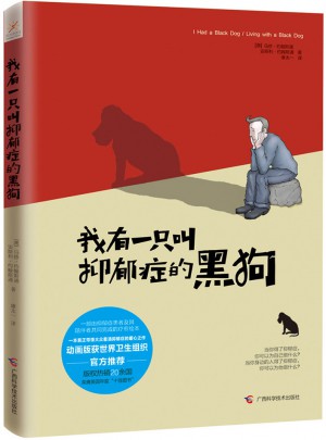 我有一只叫抑郁癥的黑狗