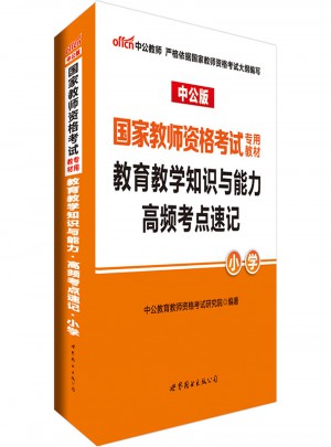 2017國家教師資格考試專用教材教育教學知識與能力高頻考點速記(小學)