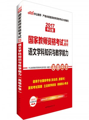 2017國家教師資格考試專用教材語文學科知識與教學能力(高級中學)