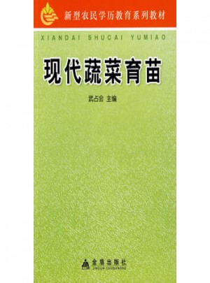 現(xiàn)代蔬菜育苗