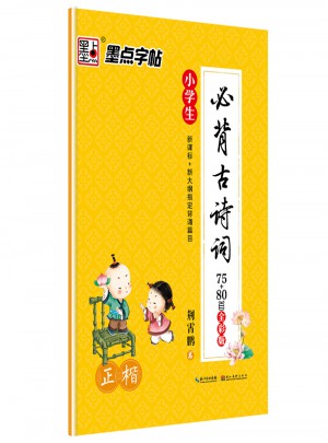 墨點字帖：小學生必背古詩詞正楷(全彩版 )