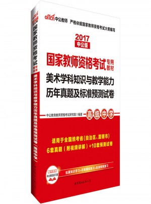 2017國家教師資格考試專用教材美術學科知識與教學能力歷年真題與測試卷(高級中學)