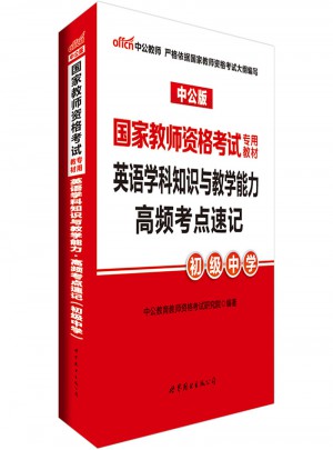 2017國家教師資格考試專用教材英語學科知識與教學能力高頻考點速記(初級中學)