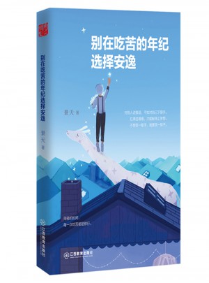 別在吃苦的年紀選擇安逸
