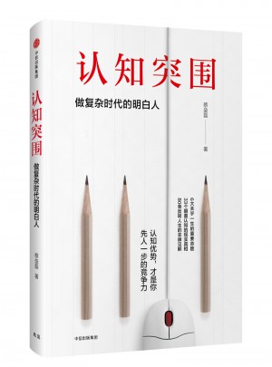 認知突圍：做復雜時代的明白人