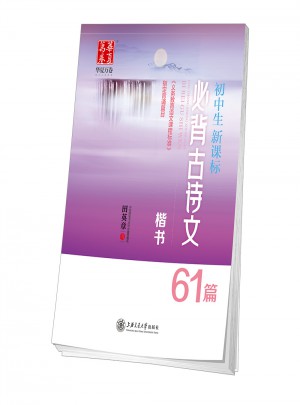 華夏萬卷：新課標必背古詩文61篇楷書(初中生)