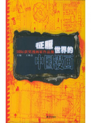 征服世界的中國(guó)漫畫
