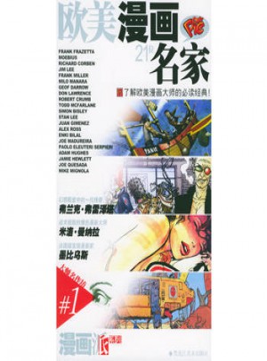 歐美漫畫21位名家（上下冊(cè)）