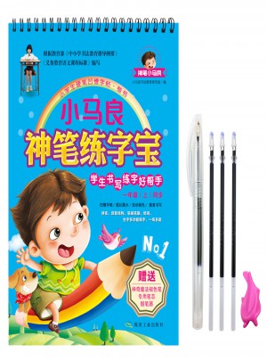 小馬良神筆練字寶(一年級上)
