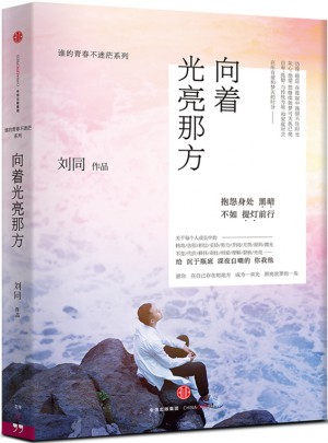 向著光亮那方：誰的青春不迷茫系列之三