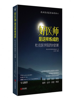 好醫(yī)師是這樣煉成的：杜克醫(yī)學(xué)院的8堂課