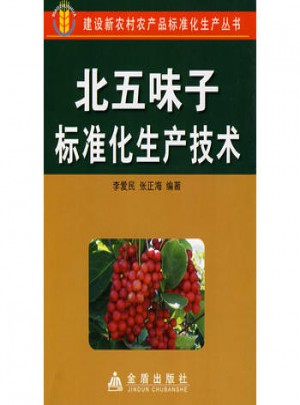 北五味子標(biāo)準(zhǔn)化生產(chǎn)技術(shù)