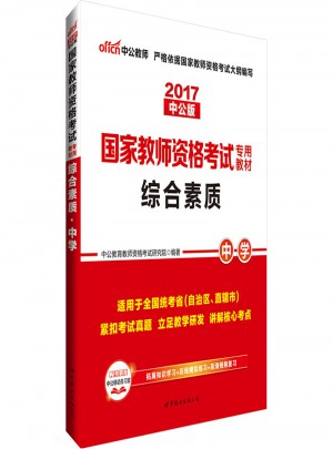 2017國家教師資格考試專用教材綜合素質(中學)