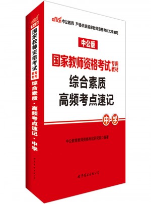2017國家教師資格考試專用教材綜合素質高頻考點速記(中學)