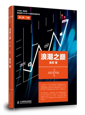 浪潮之巔(第二版下)