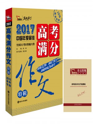 2017年高考滿分作文特輯