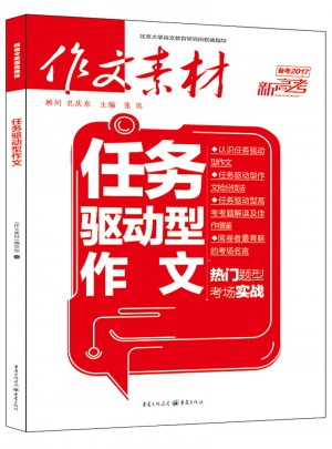 作文素材：2017年任務驅動型作文