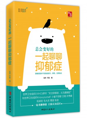 總會變好的：一起來聊聊抑郁癥