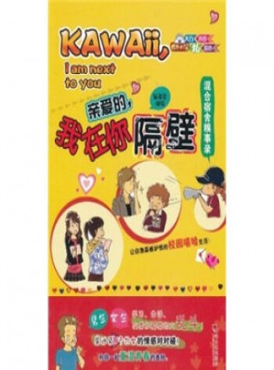 親愛的，我在你隔壁